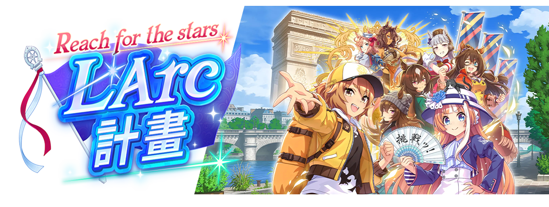 Reach for the stars L'Arc計畫