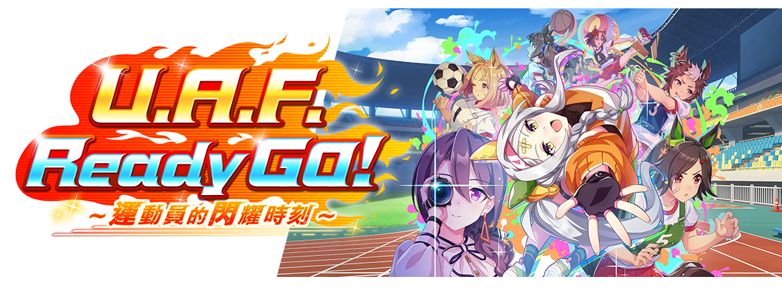 U.A.F. Ready GO! ～運動員的閃耀時刻～