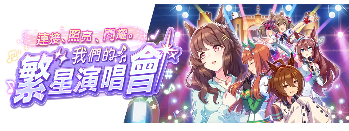 連接、照亮、閃耀。我們的繁星演唱會