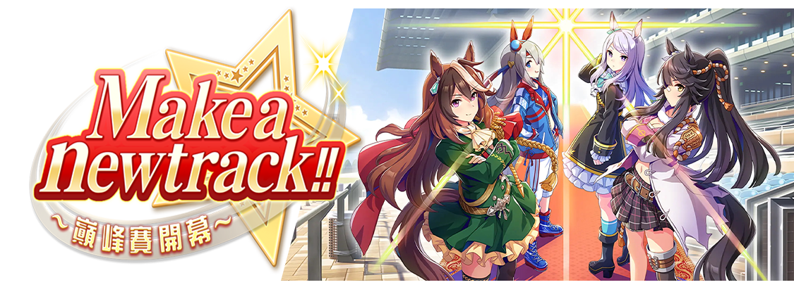Make a new track!! ～巔峰賽開幕～