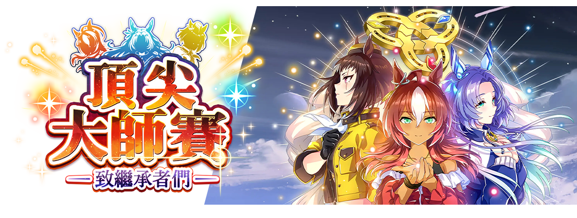 頂尖大師賽― 致繼承者們 ―