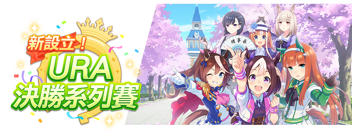 新設立！URA決勝系列賽
